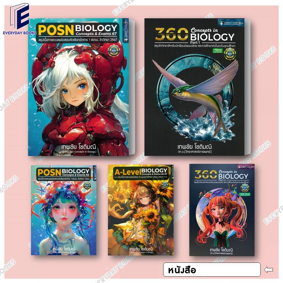 หนังสือ พร้อมส่ง A-LEVEL-POSN BIOLOGY CONCEPTS&EXAMS 66-67/ 360 CONCEPTS IN BIOLOGY PART 1-2  แยกเล่