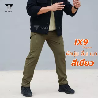 กางเกงคาร์โก้ชาย กางเกงยุทธวิธีix9 ผ้าลื่น เบาบาง Tactical pants กางเกงเดินป่า ใส่ได้ผู้ชายและผู้หญิง