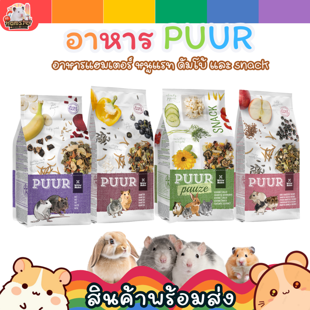 Puur อาหารแฮมเตอร์ หนูแรท หนูดัมโบ้ ชินชิล่า กระต่าย แก้สบี้ อาหารสัตว์เล็ก เม็ดธัญพืช อาหารหนูแฮมสเตอร์ พร้อมส่ง