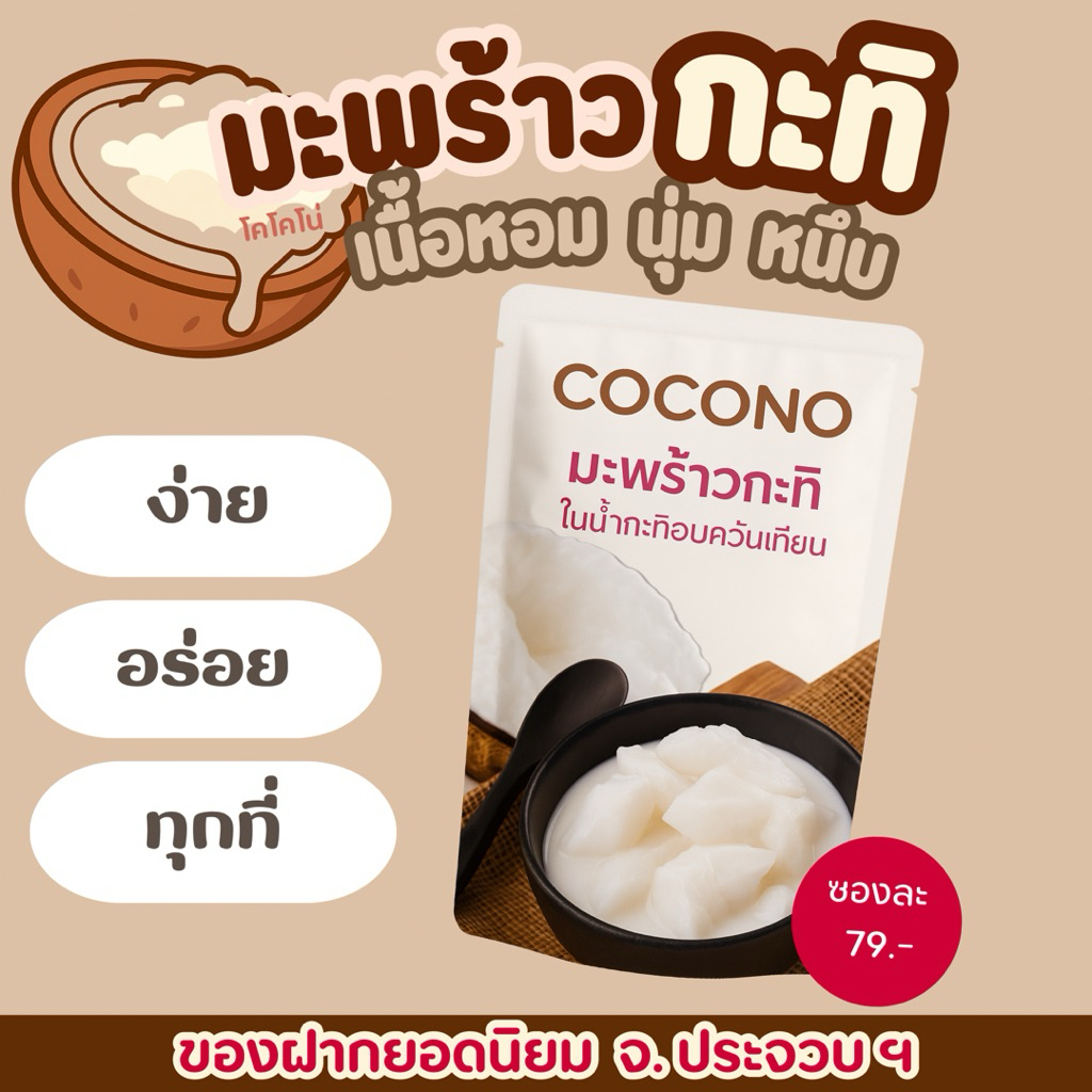cocono มะพร้าวกะทิราดน้ำกะทิอบควันเทียน พร้อมทาน ของฝากยอดนิยมจากทับสะแก จังหวัดประจวบฯ