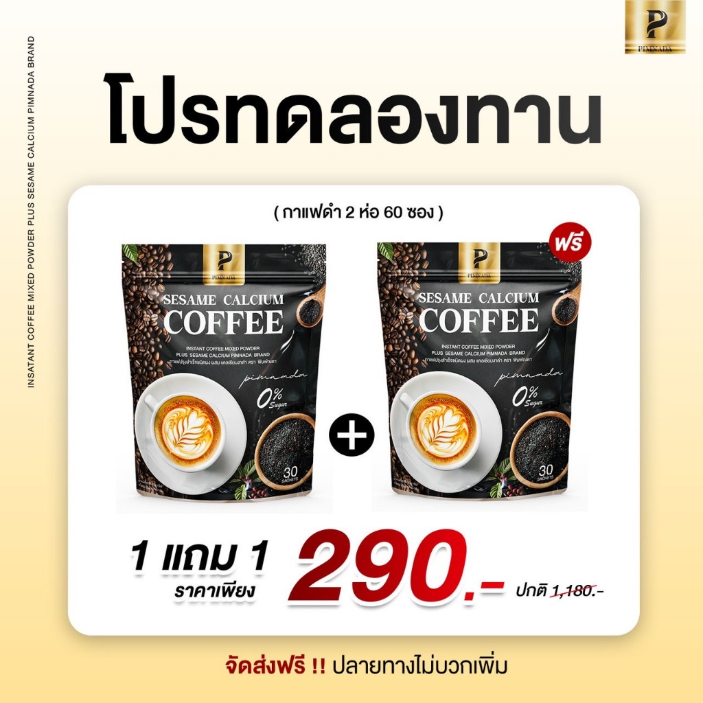 (ส่งด่วน กทม ) กาแฟงาดำ ผสม แคลเซียม พิมพ์ณดา  Sesame calcium coffee  กาแฟปรุงสำเร็จ  ไม่มีน้ำตาล