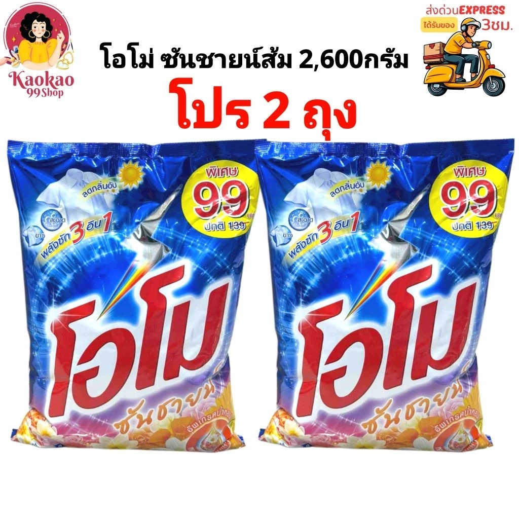 [2ถุง] ผงซักฟอก โอโม่ OMO ซันชายน์สีส้ม รุ่นติดราคา [มีบริการส่งด่วนทันที] ขนาด2600กรัม