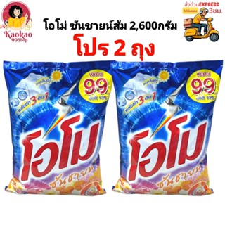 [2ถุง] ผงซักฟอก โอโม่ OMO ซันชายน์สีส้ม รุ่นติดราคา [มีบริกา…