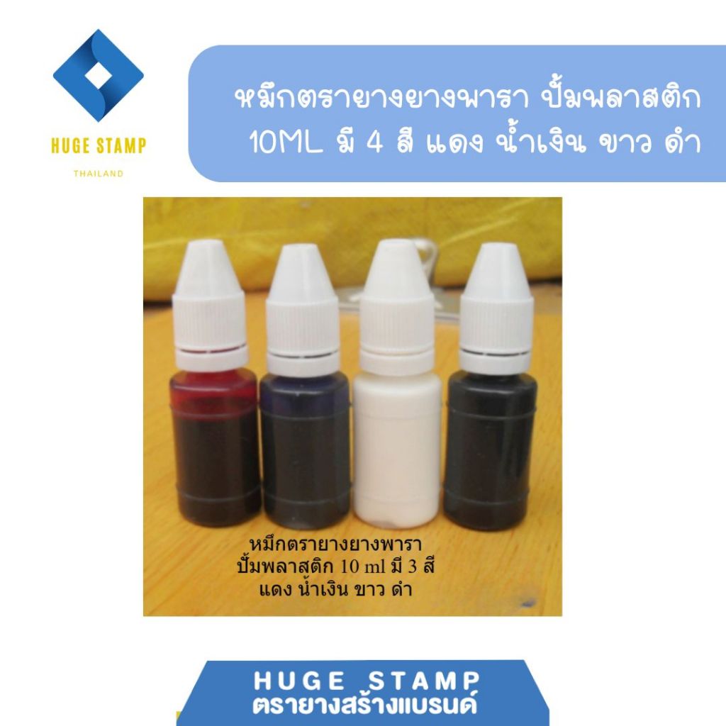 หมึกตรายาง 10 ml สำหรับเนื้อเรซิ่น ยางพารา  ปั้มพลาสติก สีน้ำเงิน แดง ดำ ขาว