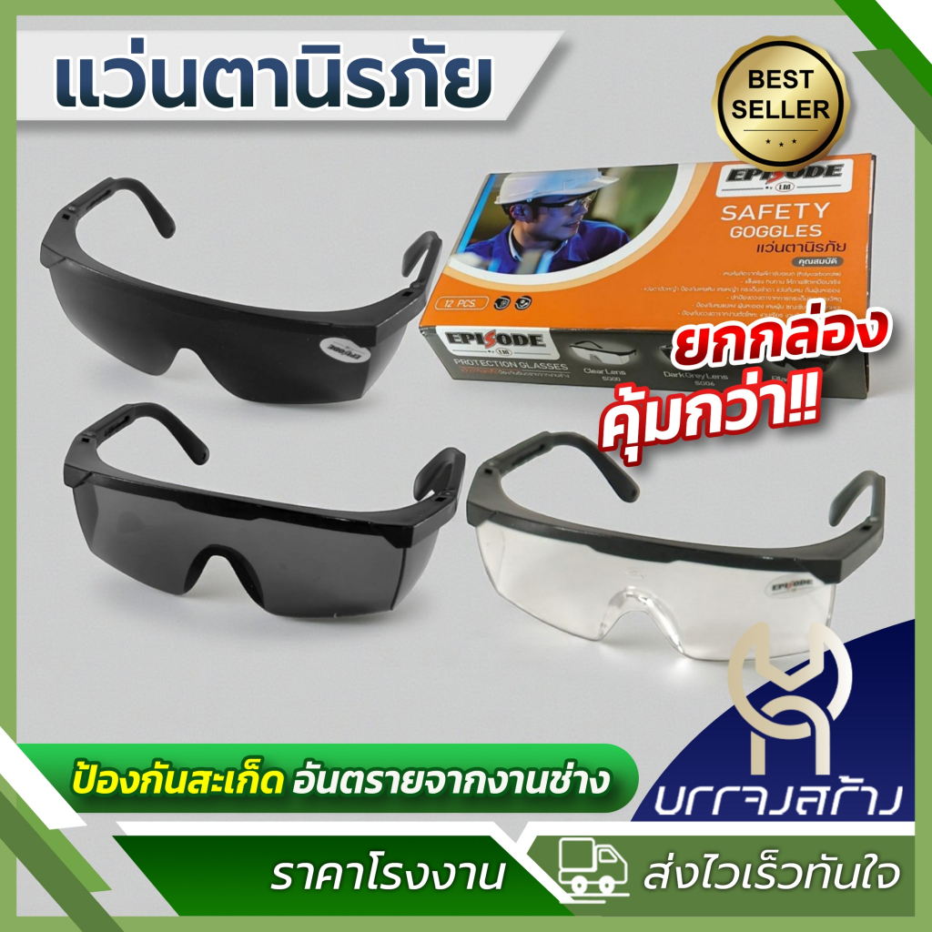 (ยกกล่อง 12 ชิ้น) Episode แว่นตา นิรภัย เซฟตี้ ปรับขาได้ กันสะเก็ด 3 สี สีใส สีดำน้อย และสีดำมาก