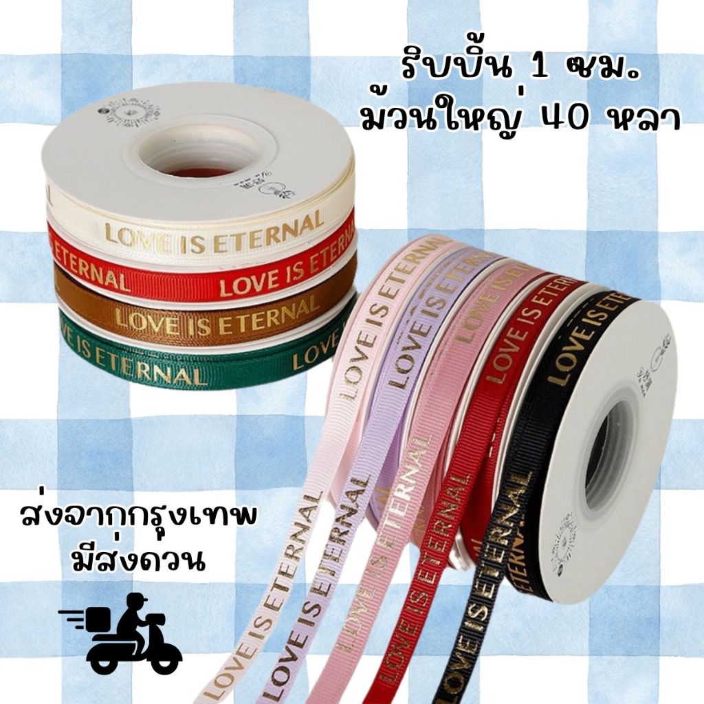 [DELPHI.STUDIO] ริบบิ้นผ้า ริบบิ้น LOVE IS ETERNAL ริบบิ้นกรอสเกรน ขนาด 1 CM ม้วนใหญ่ 40 หลา พร้อมส่งจากไทย – โปรปัง