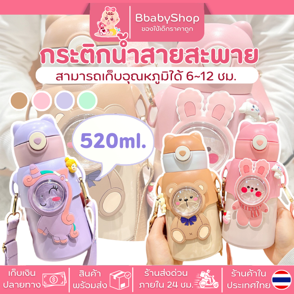 กระติกน้ำหูหมี 520 ml ปุ่มกดรูปหัวใจ สายสะพายอันใหญ่ พกพาสะดวก BT011