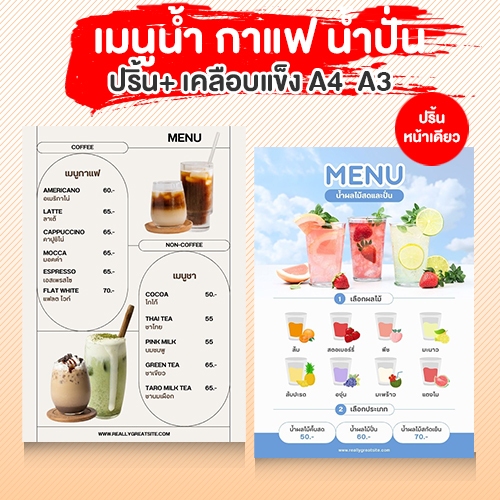 รับปริ้นท์+เคลือบแข็ง เมนูน้ำ น้ำปั่น กาแฟ กระดาษหนา 300 แกรม A4 A3 ฟรีเทมเพลทสวยๆ