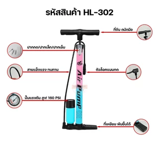 สูบลม ของแท้ ยี่ห้อ HLX 160PSI สูบลมแรงดันสูง เติมลมอย่างรวดเร็ว ที่สูบลม รุ่น HL-301/HL-302