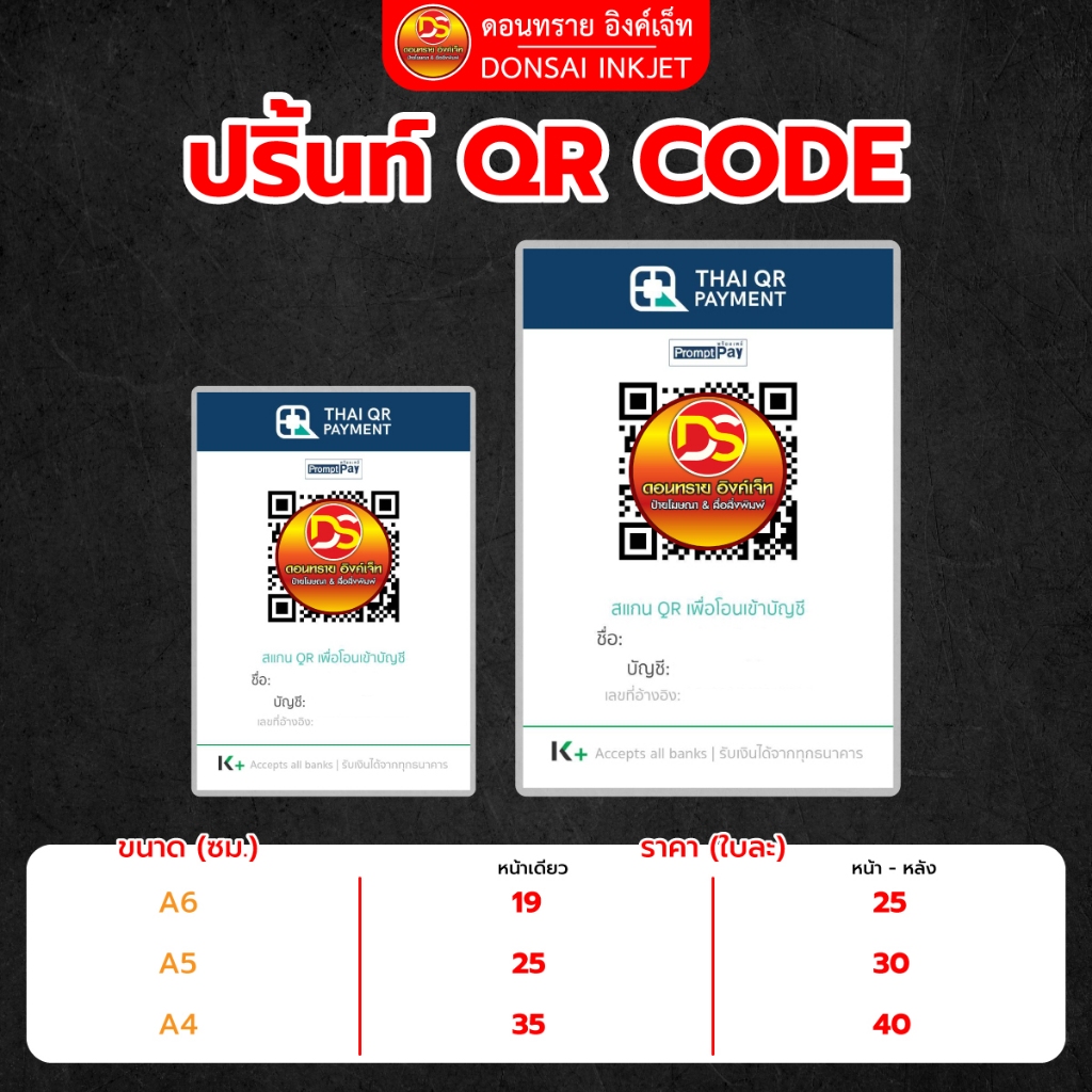 ปริ้นท์ QR Code กระดาษ AA ขนาด A6 A5 A4 รับพิมพ์ตามไฟล์ที่ลูกค้าส่งมาเท่านั้น DONSAIINKJET