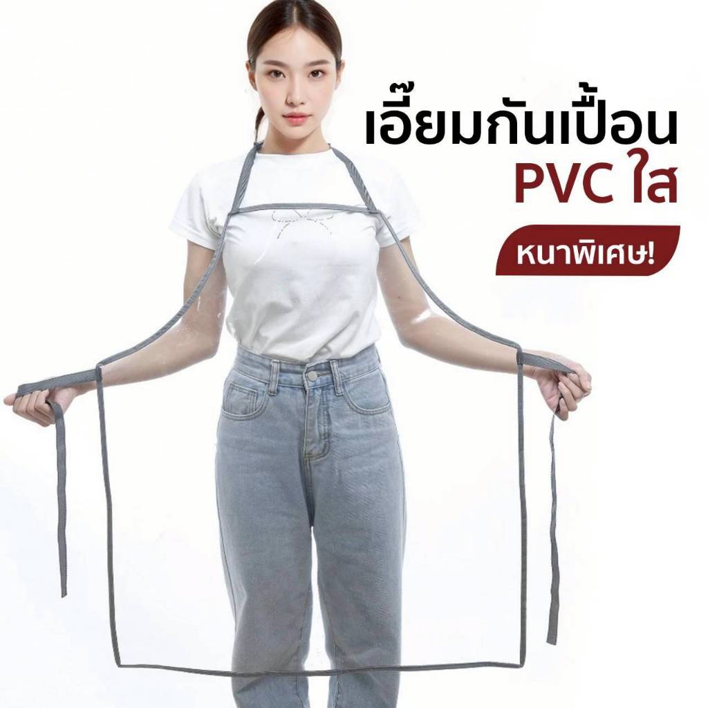 ผ้ากันเปื้อน เอี๊ยมพลาสติกใส เอี๊ยมกันเปื้อน กันน้ำ PVC ใส หนา นิ่ม ทนทาน เอี๊ยมแม่บ้าน (3 Size)