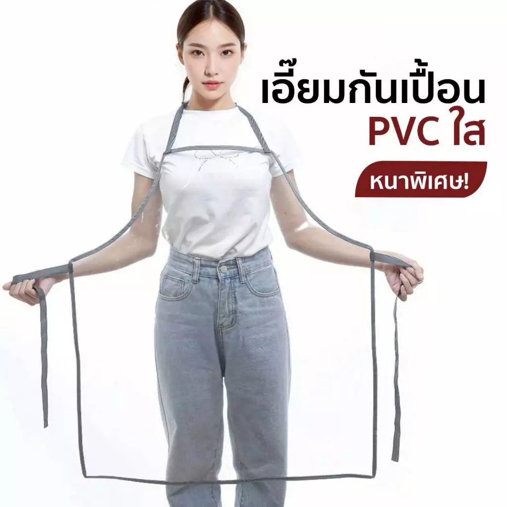 ผ้ากันเปื้อน เอี๊ยมพลาสติกใส เอี๊ยมกันเปื้อน กันน้ำ PVC ใส หนา นิ่ม ทนทาน เอี๊ยมแม่บ้าน (3 Size)