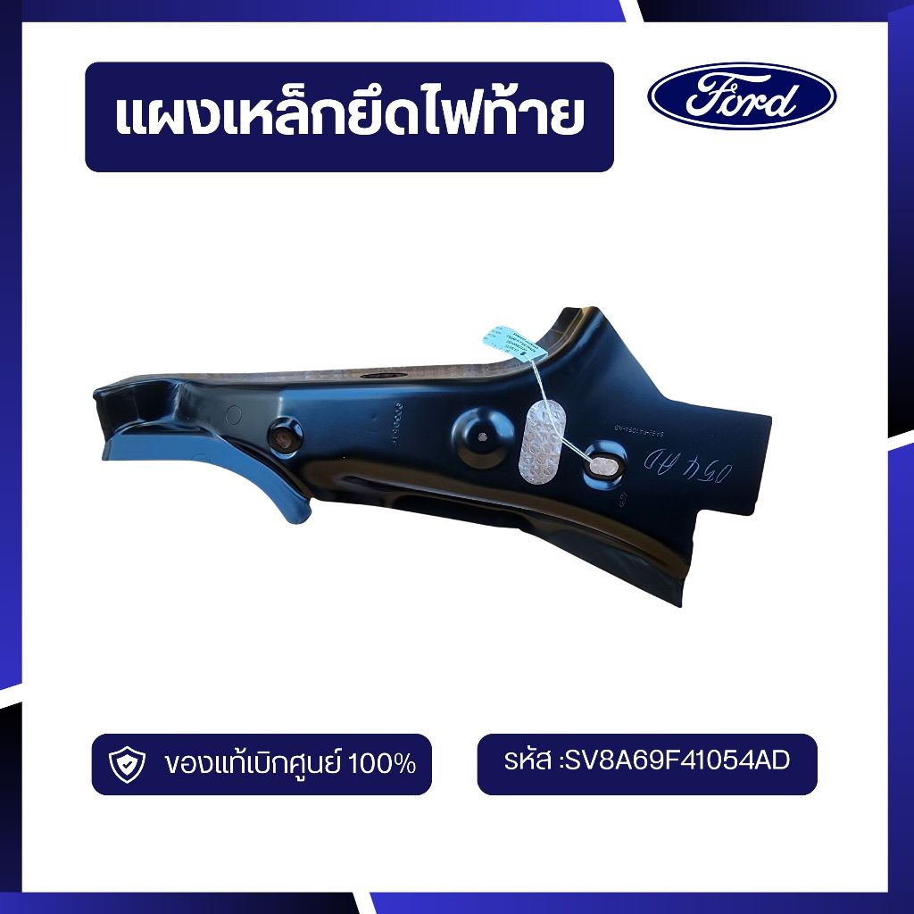 [BP] อะไหล่แท้เบิกศูนย์100% แผงยึดไฟท้ายหลังขวา SV8A69F27970AE