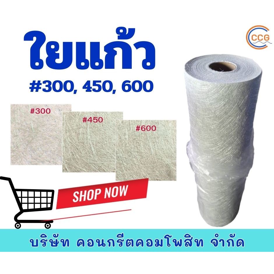 ใยแก้วเบอร์ 300,450 (หน้ากว้าง 1 เมตร ยาว 1 เมตร) สำหรับงานไฟเบอร์กลาส