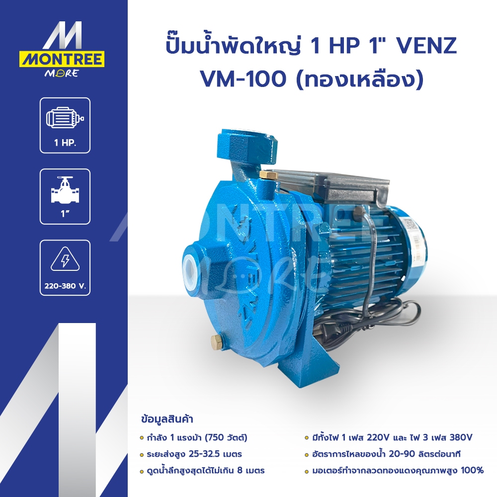 VENZ ปั๊มน้ำพัดใหญ่ 1 HP 1" VM-100 (ทองเหลือง) แรงดันไฟ220V ปั๊มดูดส่งน้ำปั๊มหอยโข่ง โดย Montree Mor