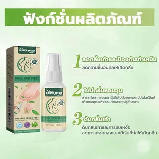South Moon เฟรช ฟุต สเปรย์ระงับกลิ่นเท้า 30ML
