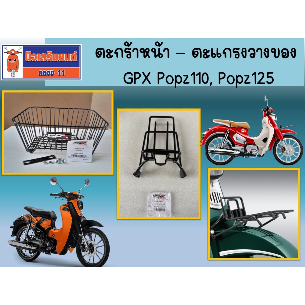 ตะกร้าหน้า - ตะแกรงวางของ GPX Popz110, Popz125 ของแท้เบิกศูนย์