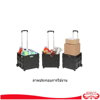 BARCO รถเข็นพับได้ ความจุ 45 ลิตร รับได้ 35 กิโลกรัม