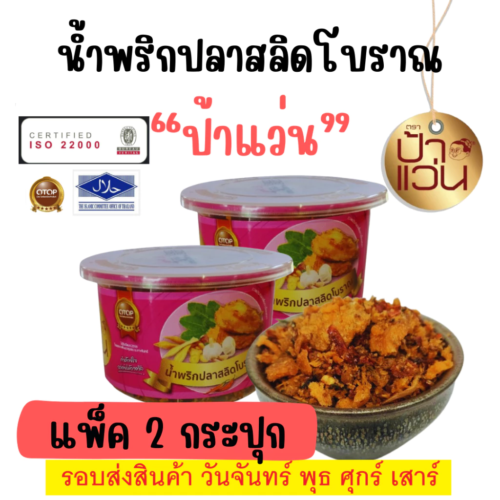 น้ำพริกป้าแว่น น้ำพริกปลาสลิดโบราณ ชุดชวนชิมความอร่อย 2 กระปุก