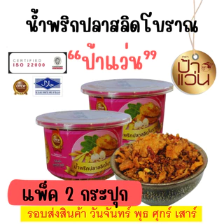 น้ำพริกป้าแว่น น้ำพริกปลาสลิดโบราณ ชุดชวนชิมความอร่อย 2 กระปุก