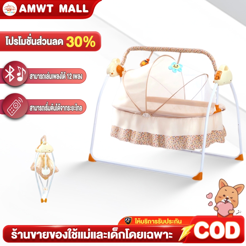 AMWT⚡️เปลไกวไฟฟ้า เปลไฟฟ้า เปลไกวเด็ก เปลเด็กอ่อน ปรับได้6ระดับ ควบคุมผ่านรีโมทได้ พับเก็บได้