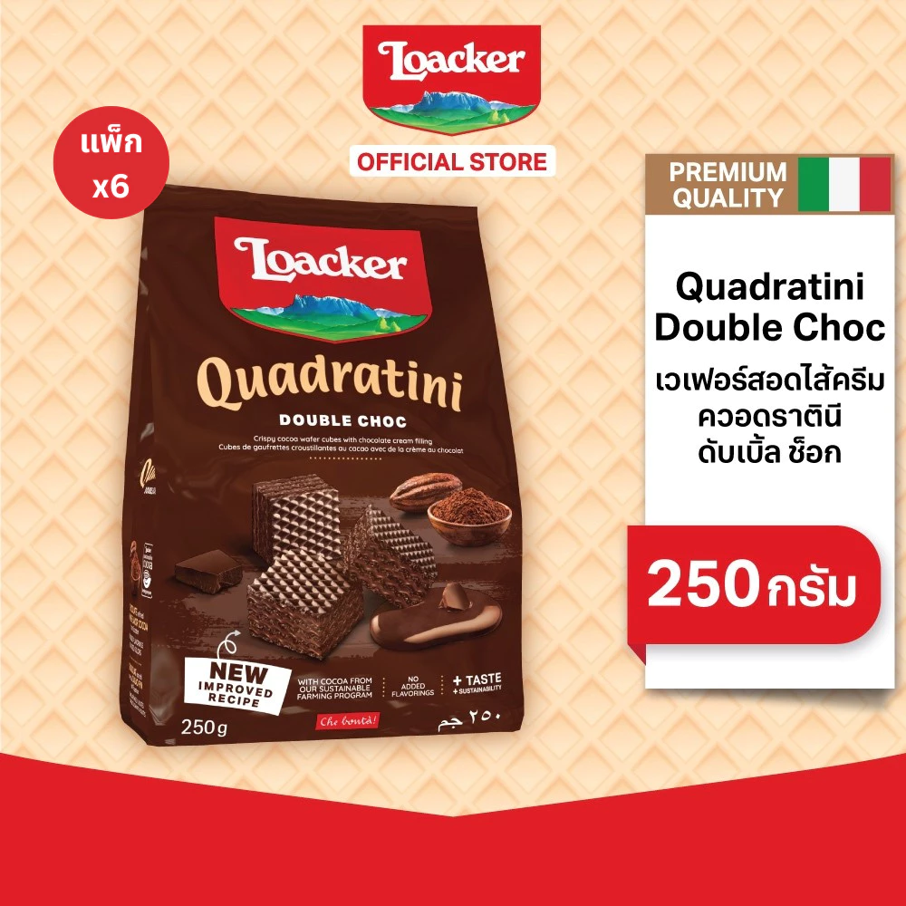 ล็อคเกอร์ ควอดราตินี ดับเบิ้ล ช็อก 250 กรัม แพ็ก 6 ชิ้น / Loacker Quadratini Double Choc 250 g x 6