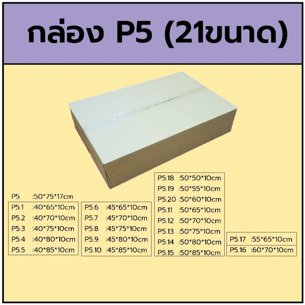 กล่องลูกฟูก3ชั้น  P5 สูง10cm (มี21ขนาด)