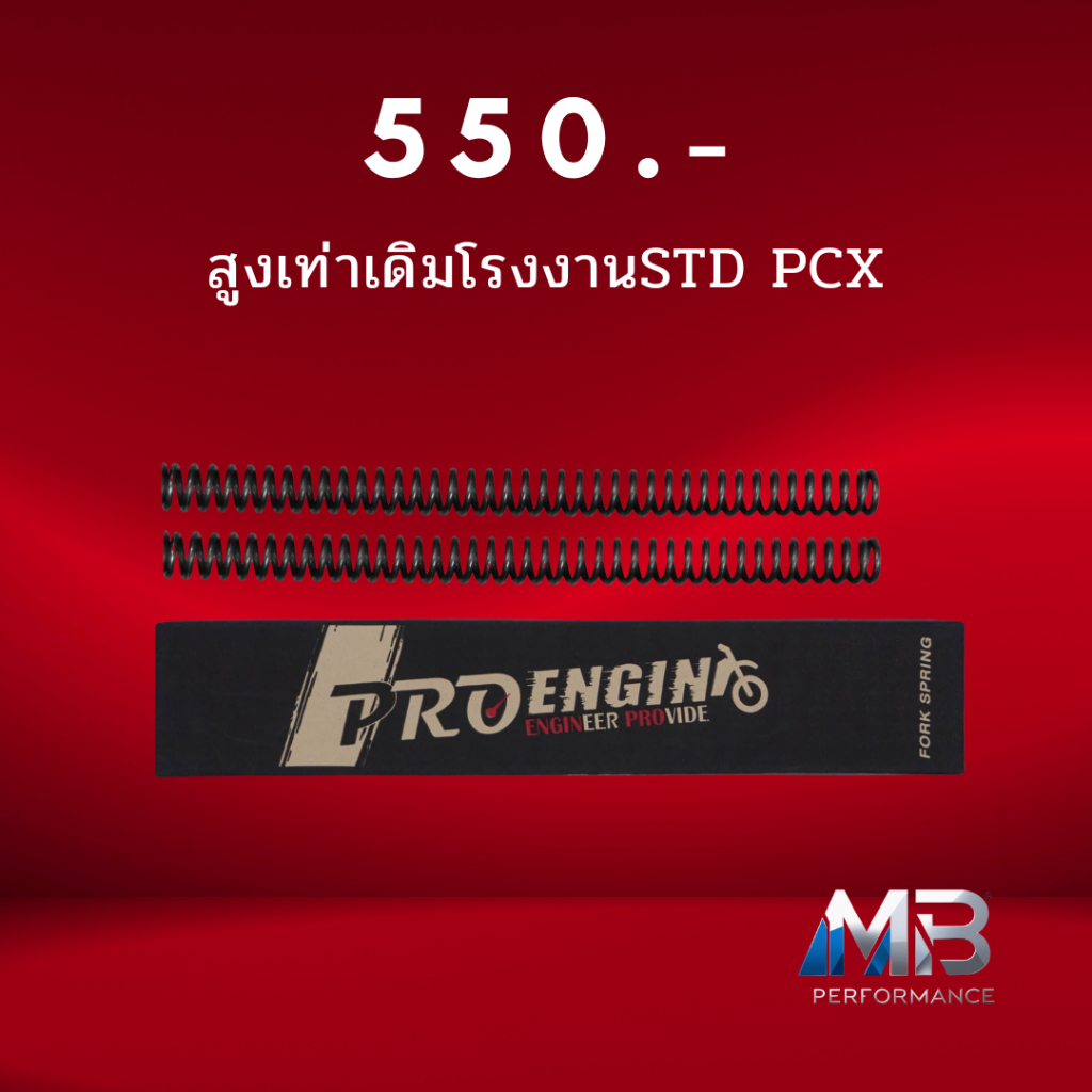 Pro enginสปริงโช๊คหน้าสูงเท่าเดิม รุ่นHonda PCX 160