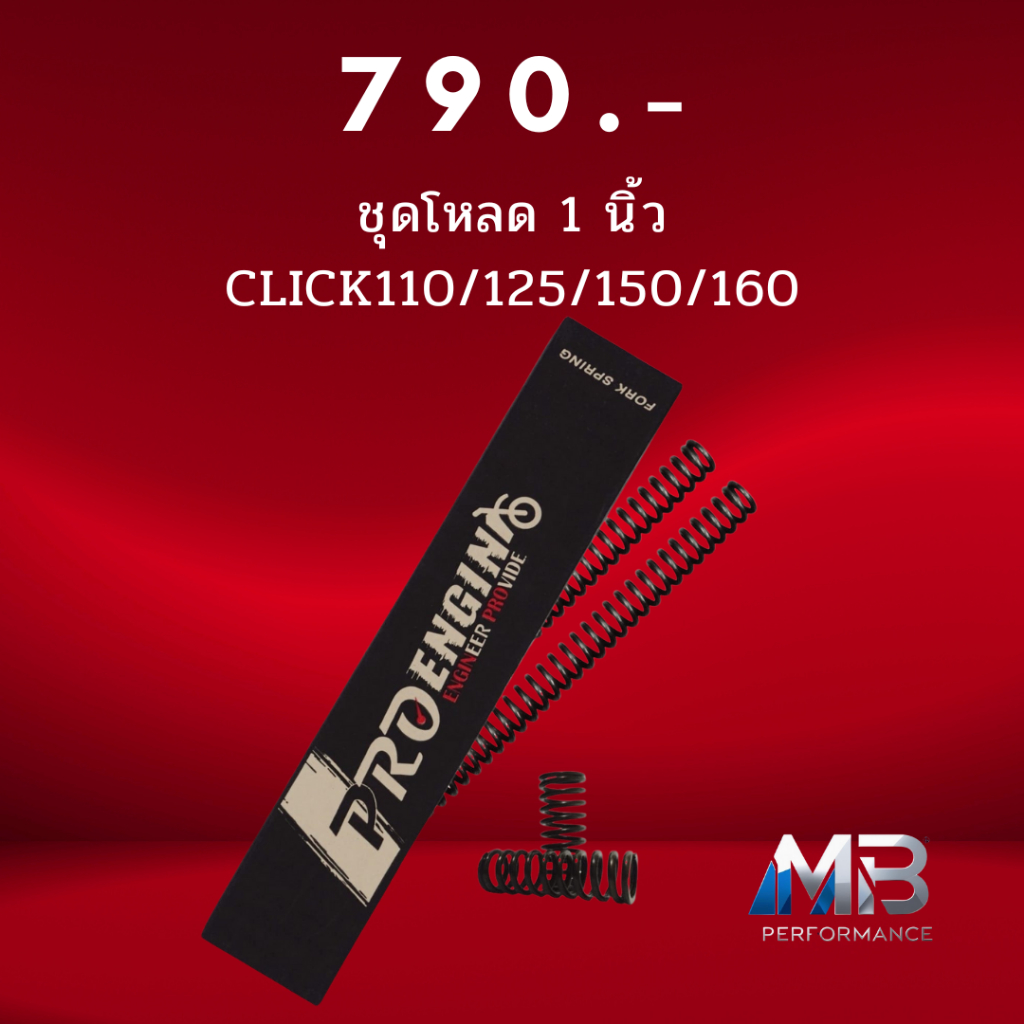 Pro engin สปริงโช๊คหน้า โหลด1 นิ้ว รุ่นHonda click