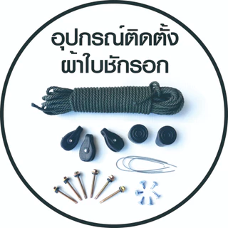ชุดอุปกรณ์ติดตั้งผ้าใบชักรอกครบชุด มีคลิปวิธีติดตั้งให้ดู บริการเก็บเงินปลายทาง