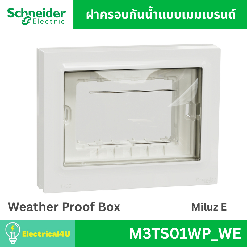 Schneider Electric M3TS01WP_WE ฝาครอบกันน้ำแบบเมมเบรนด์ สีขาว รุ่น Miluz E