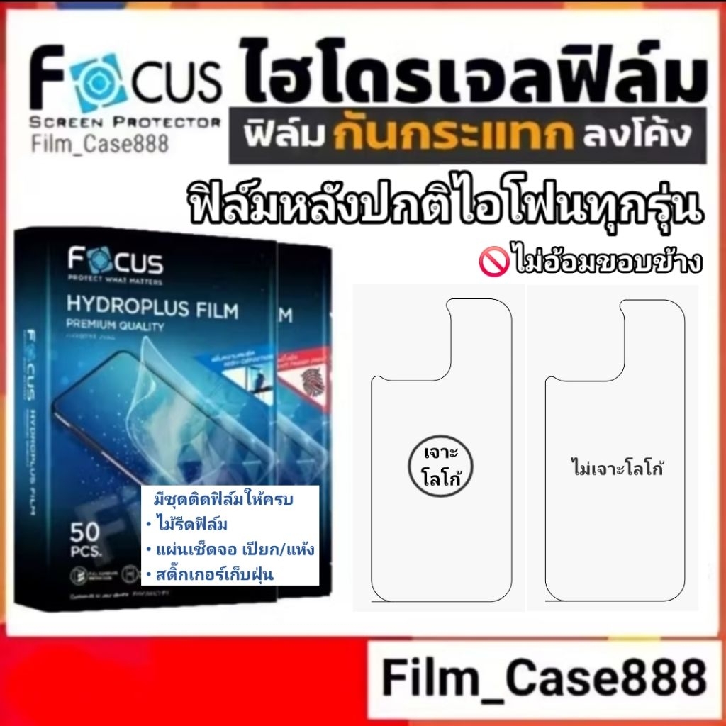 Focus Hydroplus ฟิล์มหลังเครื่องแบบปกติ สำหรับไอโฟนทุกรุ่น