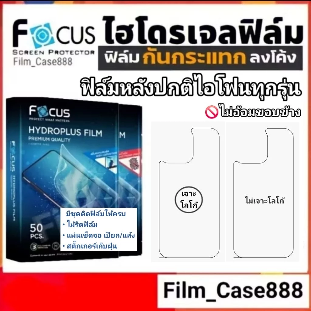 Focus Hydroplus ฟิล์มหลังเครื่องแบบปกติ สำหรับไอโฟนทุกรุ่น