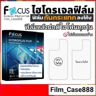 Focus Hydroplus ฟิล์มหลังเครื่องแบบปกติ สำหรับไอโฟนทุกรุ่น