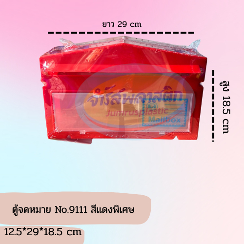 ตู้จดหมาย No.9111 สีแดงพิเศษ