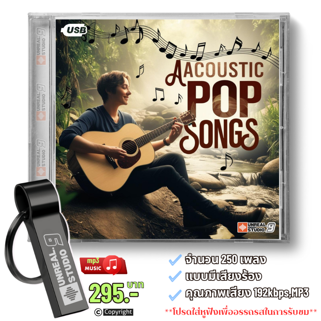 USB-เพลงสากล Acoustic-pop อะคูสติกส์ป๊อบ(#1)