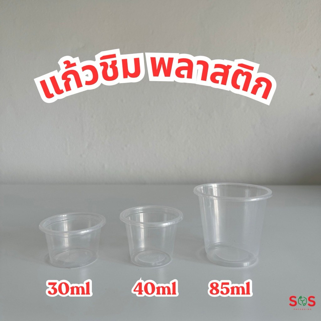 [100ใบ] แก้วชิมพลาสติก 30ml 40ml 85ml