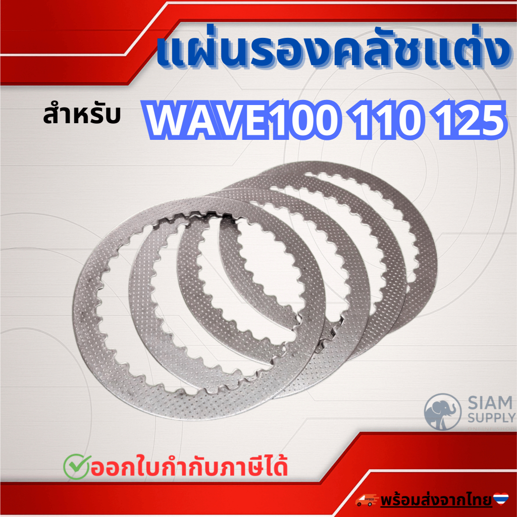แผ่นรองคลัชแต่งแผ่นเหล็กกัดลายเวฟ100,เวฟ125,เวฟ125ไอled Wave100,110,125 ราคาต่อแผ่น