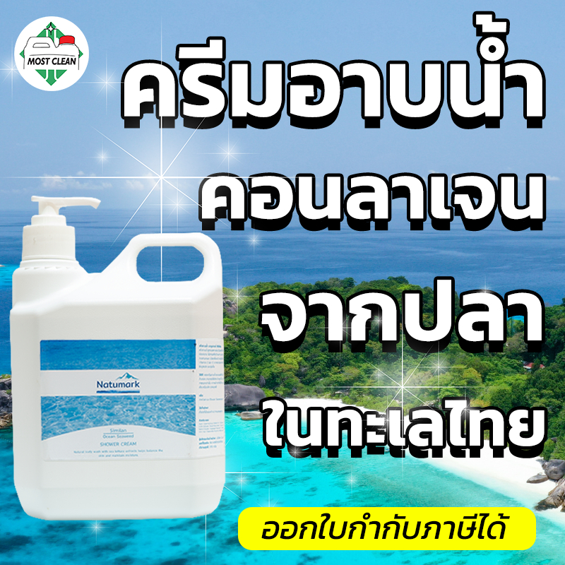 MostClean สบู่อาบน้ำคอลลาเจนปลาทะล Similan สารสกัดจากไทย 100% สบู่อาบน้ำกลิ่นสาหร่ายทะเล