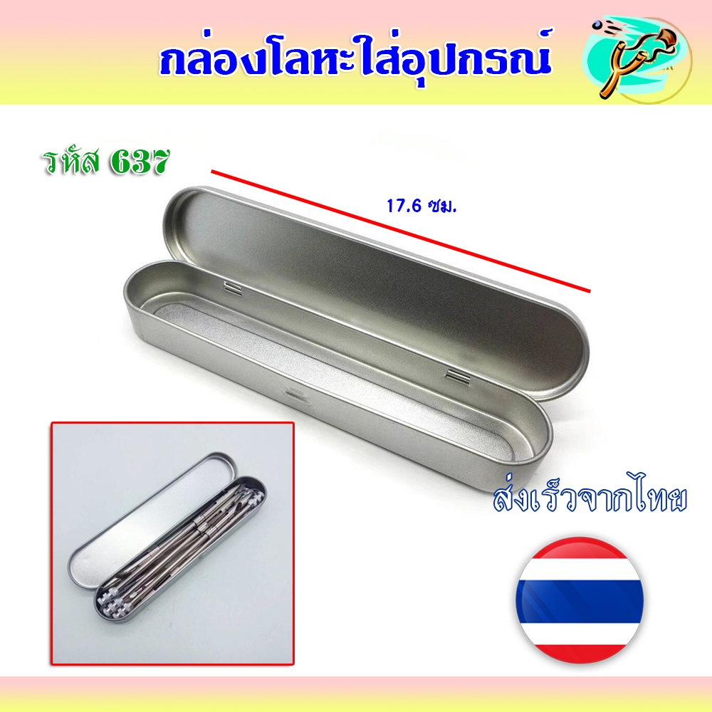 (ร้านไทยส่งจากไทย) กล่องโลหะใส่อุปกรณ์ ยาว 18 ซม. รหัส 637