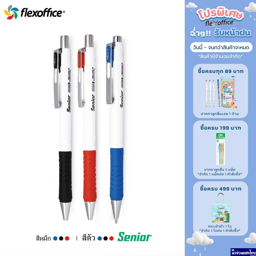 Flexoffice ปากกาลูกลื่น หัว 0.7mm ⭐Senior⭐ รุ่น FO-026 *หมึกสีน้ำเงิน/แดง/ดำ* เขียนลื่น จับถนัดมือ!!