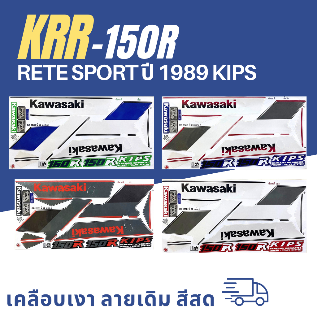 สติ๊กเกอร์ Krr150-r ปี1989  สติ๊กเกอร์ Krr150-r ปี1989 (สีสวย สีสด สีไม่เพี้ยน)