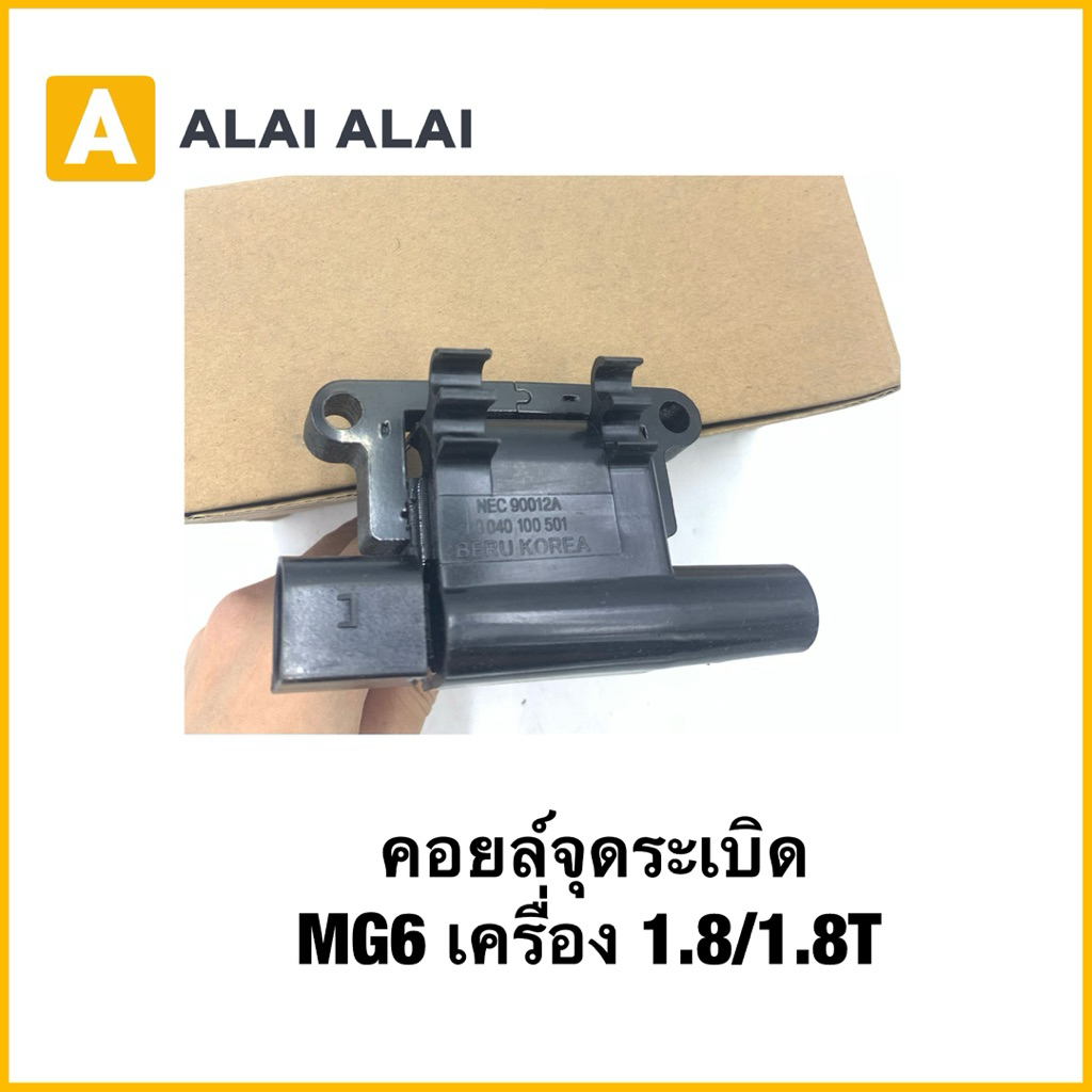 【Q69】คอยล์จุดระเบิด  MG6 เครื่อง 1.8/1.8T ของ แท้(NEC90012A)