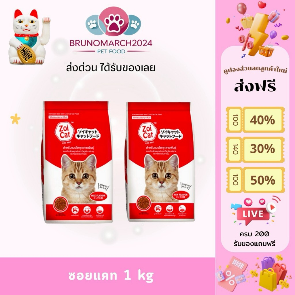 Zoi cat อาหารแมว ซอยแคท ไม่เค็ม บำรุงขนและผิวหนังให้สุขภาพดี ขนาด 1 กก. เหมาะสำหรับแมวโตทุกสายพันธ์