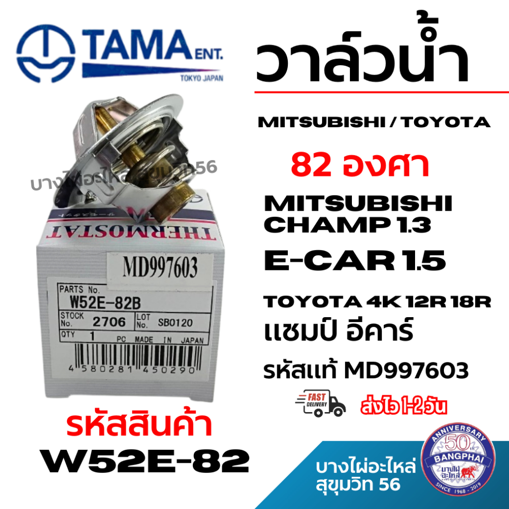 TAMA วาล์วน้ำ MITSUBISHI CHAMP1.3 E-CAR 1.5 TOYOTA 4K 12R 18R แชมป์ อีคาร์ รหัสแท้ MD997603 w52e-82B