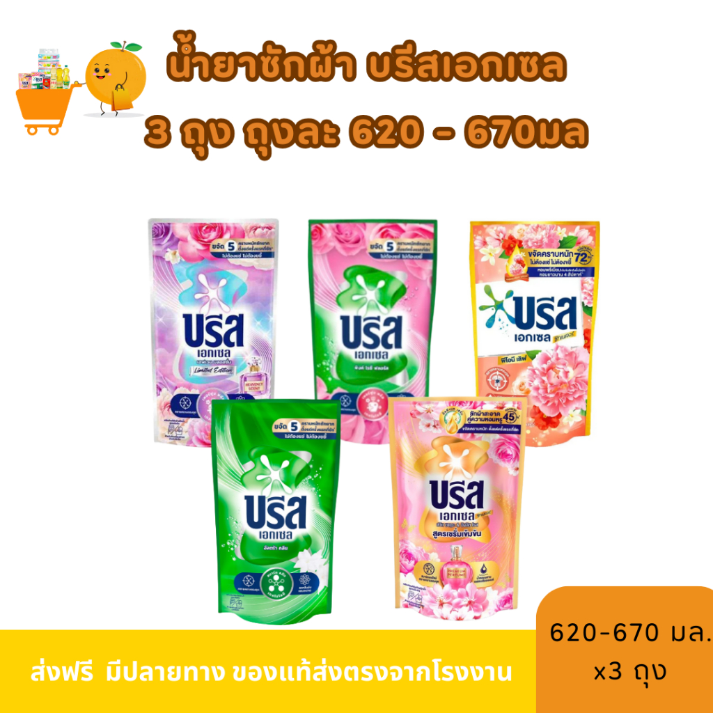 3ถุง น้ำยาซักผ้าบรีสเอกเซล ปริมาณ 650-670มล./ถุง