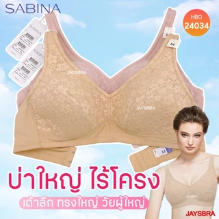 * เต้าใหญ่ ฐานกว้าง วัยผู้ใหญ่ * SABINA < M-5XL > ไม่มีโครง ฟองบาง (บ่าใหญ่) รหัส HBO24034
