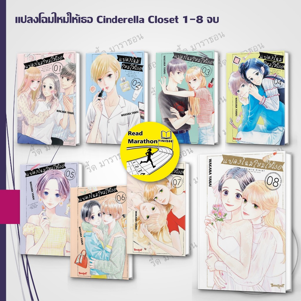หนังสือ แปลงโฉมใหม่ให้เธอ Cinderella Closet เล่ม 1-8 จบ ,Bongkoch Comics ,การ์ตูน , มังงะ mg