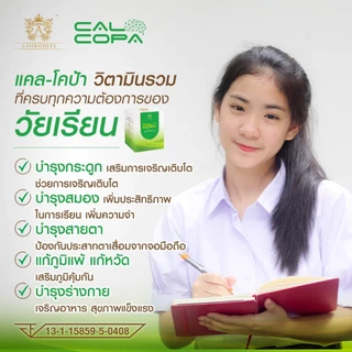 ✅ ส่งฟรี 1 แถม 1 ✅ แคลโคป้า calcopa วิตามินรวมสำหรับเด็ก ผู้สูงอายุ บำรุงสมอง สร้างสมาธิ เพิ่มความจำ แคลเซียมสูง แข็งแรง