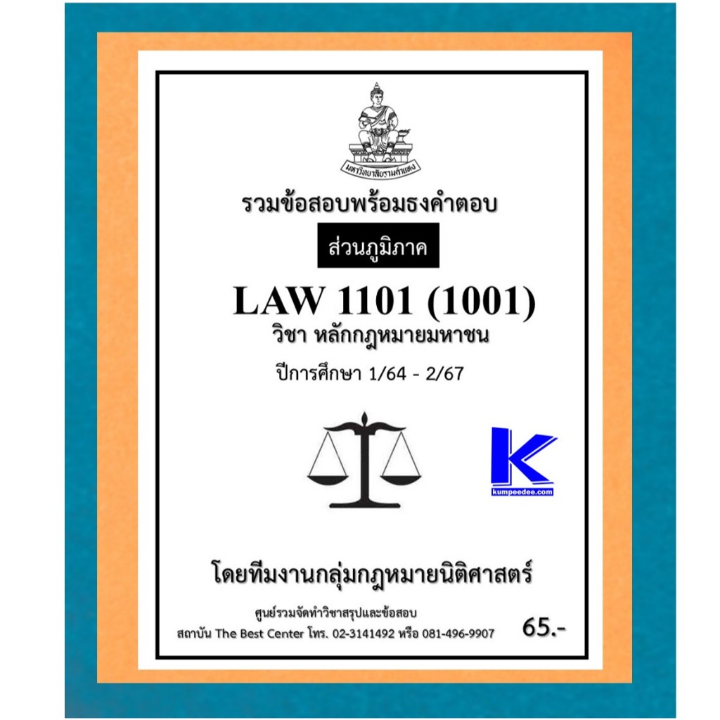 ธงคำตอบ LAW1101 (1001) หลักกฎหมายมหาชน 1/64 – 2/67 (ส่วนภูมิภาค)